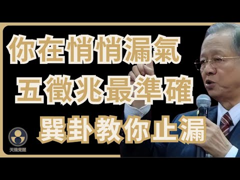 你在悄悄漏氣？巽卦教你五徵兆止漏回穩 #易經 #曾仕強 #人生智慧 #處世之道 #度與節 #氣口 #太極不對抗 #井口法 #十二時辰