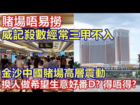 賭場唔易撈 威記殺數經常三甲不入 ! 金沙中國賭場高層震動 換人做希望生意好番D ? 得唔得 ?