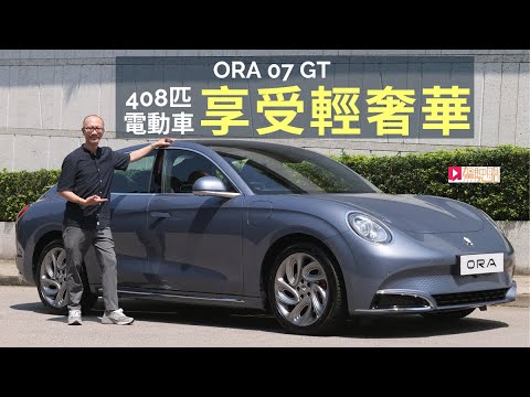 本地試車│ORA 07 GT享受輕奢華，408匹四驅電動跑房車！