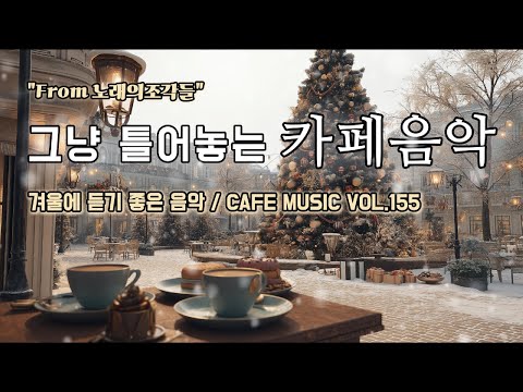 [ 중간광고없음 ] 그냥 틀어놓는 카페에서 듣기 좋은 음악 ☕ 따뜻한 아침을 여는 힐링 BGM | CAFE MUSIC Vol.155