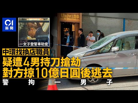 【01秒看新聞】中環找換店職員疑遭4賊持刀搶劫 掠$10億日元登車逃去 一男被捕｜01新聞｜突發｜找換店｜日圓｜中環｜警察