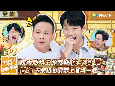 【拜託了冰箱S4 EP7】魏大勛和王源吃飯從不買單？自爆去劇組也要帶上爸媽一起 | WeTV綜藝經典