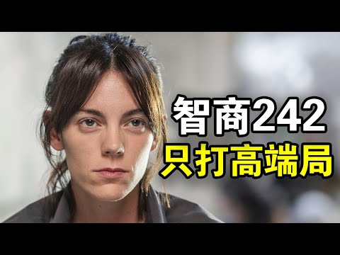 她智商高达242，专业破解警方无能为力的悬案，只靠推理就能还原命案现场，一口气看完犯罪悬疑西剧《红皇后》！