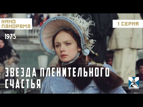 Звезда пленительного счастья (1 серия) (1975 год) историческая мелодрама