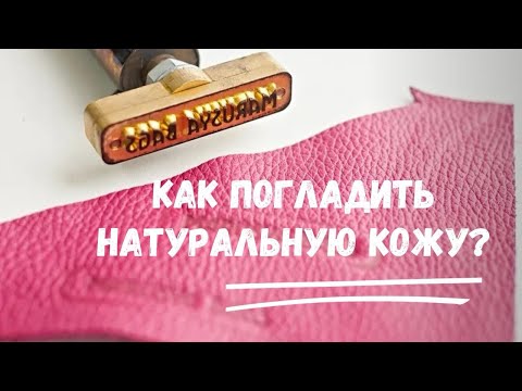 КАК ПОГЛАДИТЬ НАТУРАЛЬНУЮ КОЖУ? #как гладить кожу утюгом?
