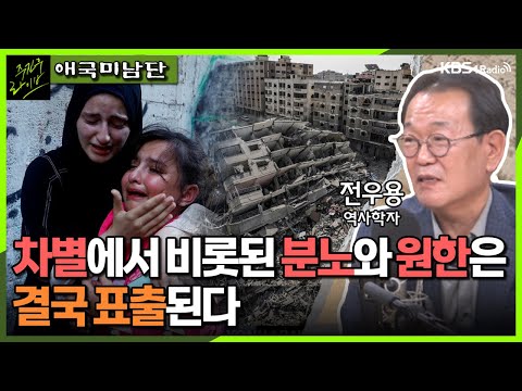 [주진우라이브] 중동 지역 분쟁의 역사 - 전우용 역사학자 ㅣKBS 231013 방송