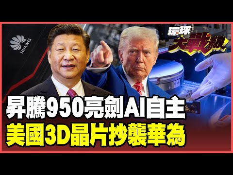 The Ascend 950 emerges, challenging the 5nm process!