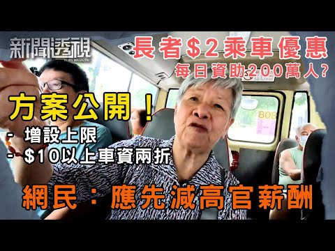 $2優惠再檢討！200萬人受惠 長者福利能否持續？｜新聞 | 時事 | 資訊節目 | 新聞透視｜News Magazine