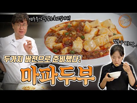 Mapo Tofu! A collaboration between soft tofu and our chef friend!! (Shown in two versions) | Chef...