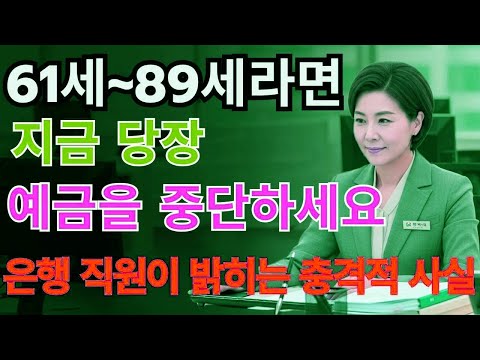 61~89세, 예금은 이제 그만! 은행 직원이 말하는 진짜 위험!ㅣ노년의 돈관리는 이렇게 하세요! | 노후지혜