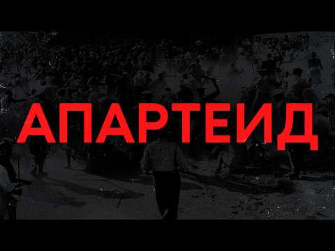 САМАЯ РАСИСТСКАЯ СТРАНА В ИСТОРИИ | История Южной Африки