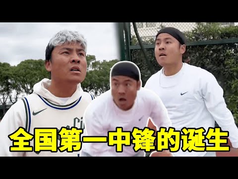 全国第一中锋的诞生，王成一路走来真的不容易！#一人分饰多角 #篮球真不简单