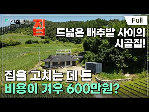 [Full] 건축탐구- 집 - 건축비 좀 아끼려다