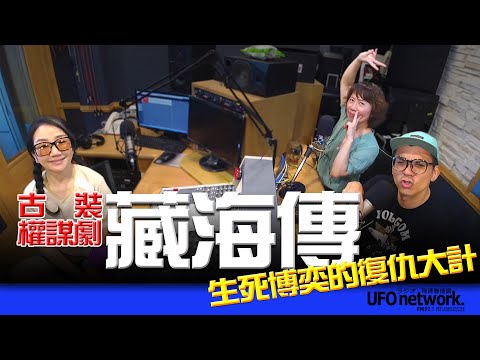 飛碟聯播網《陶色新聞》陶晶瑩 主持 2025.06.25. 古裝權謀劇「藏海傳」生死博奕的復仇大計！feat.史丹利、艾莉 ＃肖戰＃藏海傳＃獨角獸＃追劇＃職棒