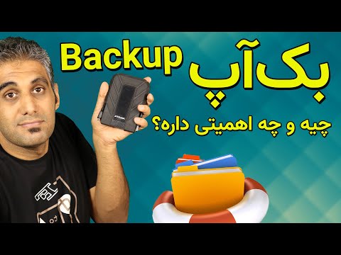 پشتیبان‌گیری یا بک‌آپ گیری چیست و چه اصولی دارد؟