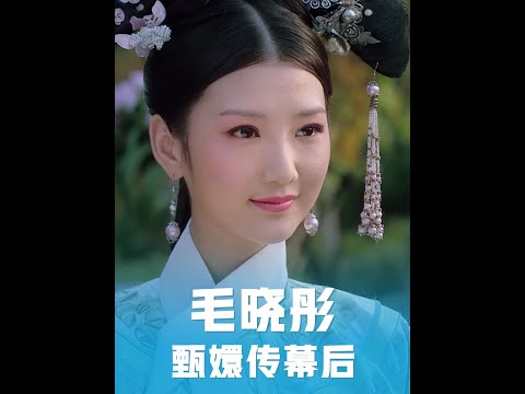終于知道毛曉彤在拍甄嬛傳時，為什么哭的那么傷心了#毛曉彤瑛貴人 #蔡少芬的普通話 #甄嬛傳