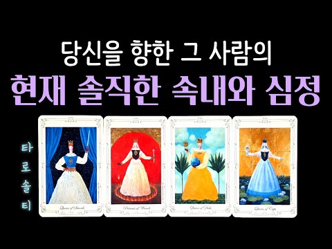 [타로카드/속마음] 지금 당신을 향한 그 사람의 현재 솔직한 속내와 심정(+ 상대의 속마음 흐름 심층 분석 / 현실 조언)