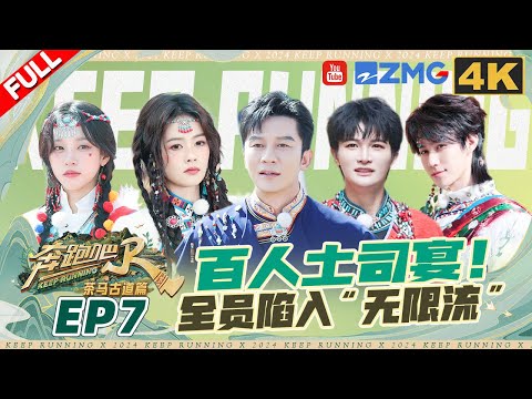 ENG【🔥4K】周深霸气买单请百人吃饭 白鹿高原狂奔压线踩点 沙溢贴心替宋雨琦身材管理 | 奔跑吧茶马古道篇 EP7 FULL 20250104
