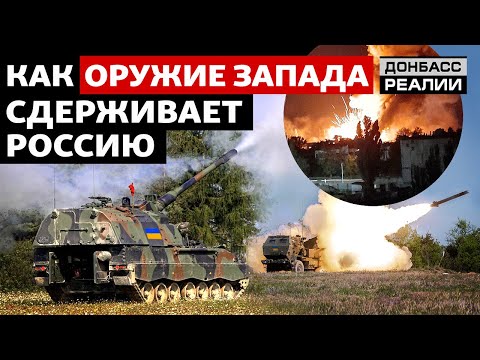 Как оружие Запада бьет по российской армии | Донбасс Реалии