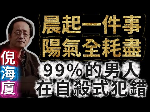 晨起一件事，陽氣全耗盡！倪師痛批：99%的男人都在犯這個“自殺式”錯誤！#倪海廈 #天紀 #中醫 #養生 #男人 #健康習慣 #陽氣 #腎虛 #生活方式 #警告