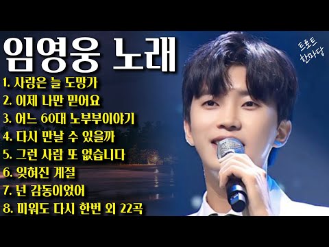 임영웅 콘서트💕마음이 편안해지는 임영웅의 30곡 리스트💫 | 임영웅 영화, 추석, 연휴, 노래모음, 영웅시대  |사랑은 늘 도망가, 이제 나만 믿어요, 어느 60대 노부부 이야기