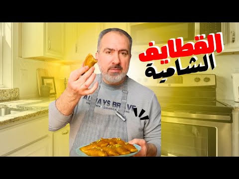 سويت قطايف ومانجحت شوفوا شو الحل يلي كل المحلات بتعمله لتنجح #شيف_نبيل