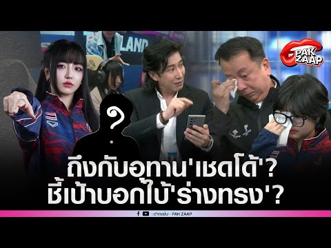 'หนุ่ม กรรชัย'ถึงกับอุทาน'เชดโด้'หลังรู้วิธี'โตเกียว'โกงซีเกมส์'นายกฯ อีสปอร์ต'ชี้เป้าบอกใบ้'ร่างทรง