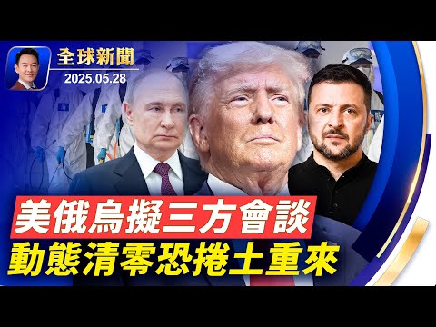 美將撤銷中國學生簽證 川普：留學生比例應設上限，跟中共談判很難！學生簽證面談暫停！哈馬斯大頭目辛瓦爾被擊斃！德幫烏開發遠程武器，美俄烏三方會談！動態清零捲土重來？【全球新聞】05-28