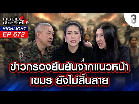 สถานการณ์ชายแดนร้อน กัมพูชายังเคลื่อนไหว ข่าวกรองยืนยัน | คนดังนั่งเคลียร์