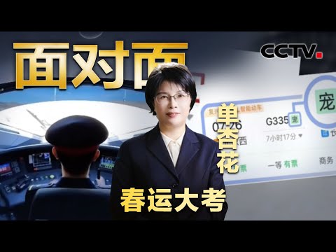 不会用智能手机，老人怎么快速买到票？春运抢票有哪些新攻略？火车票上的“雪”“宠”“静”是什么？| CCTV「面对面」