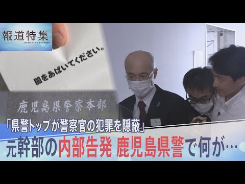 “鹿児島県警の闇” 元幹部の内部告発「県警トップが警察官の犯罪を隠蔽」本部長は全面否定【報道特集】