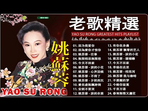 【姚蘇蓉Yao Surong】姚蘇蓉500首國語老歌精選｜懷念老歌大全｜Yao Su Rong Mandarin Oldies