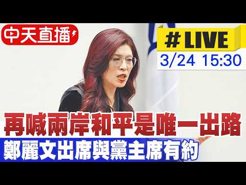 【中天直播#LIVE】再喊兩岸和平是唯一出路 鄭麗文出席與黨主席有約 20260324@中天新聞CtiNews