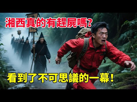 湘西真的有趕屍嗎？人死不能復動.否則便是妖.當我們進入洞穴深處居然看到了不可思議的一幕#神秘探險#洞穴探險#馬幫主#趕屍