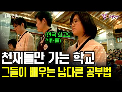 [다큐3일] 한국 최고의 천재들이 모이는 학교, 민족사관학교. 이들이 최고가 될 수 있었던 남다른 공부법 72시간 | KBS 2008.03.20