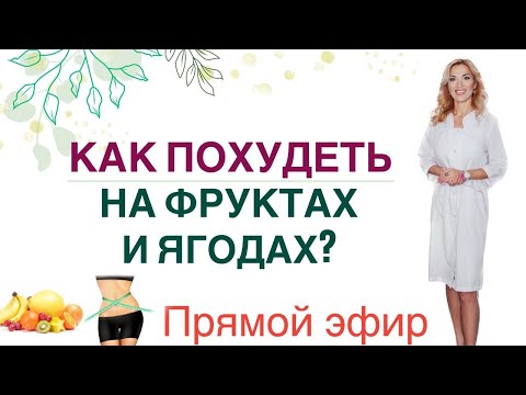 ❤️ КАК ПОХУДЕТЬ НА ФРУКТАХ И ЯГОДАХ❓ДИЕТА & ВЕС Прямой эфир Врач эндокринолог диетолог Ольга Павлова