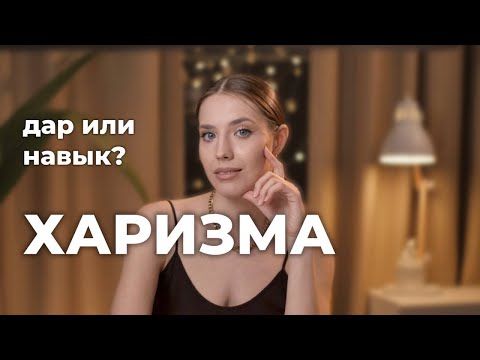 Как развить в себе ХАРИЗМУ и стать душой компании? Эти качества ты можешь прокачать.