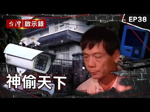 《神偷天下》大盜專偷豪宅「金庫密室犯案」囂張自稱神偷！/穿牆大盜「搬金庫三千萬不留指紋」三道保全都失靈！/愛國老兵為何殺警奪槍搶銀行？【台灣啟示錄】@ebcapocalypse
