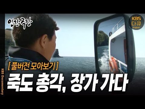 [풀버전 모아보기] 울릉도 옆 작은 섬 죽도, 그 곳에 한 총각이 산다 | 인간극장 - 죽도 총각 장가가다 | KBS 2015 방송