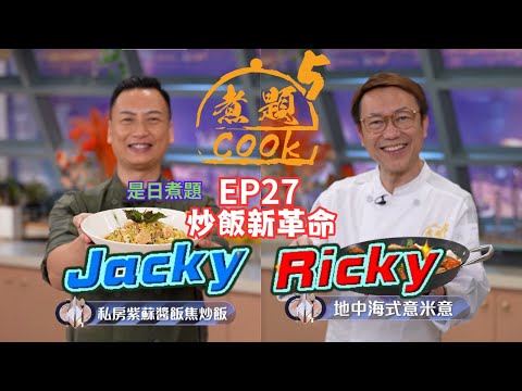 【煮題COOK 5】EP27 炒飯新革命｜Jacky👨‍🍳私房紫蘇醬飯焦炒飯｜Ricky👨‍🍳地中海式米意米｜零失敗食譜｜星期一至五晚8:30 PM｜好好制作｜HOY TV