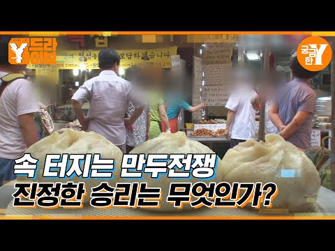 속 터지는 만두전쟁, 진정한 승리는 무엇인가? | Y드라이브
