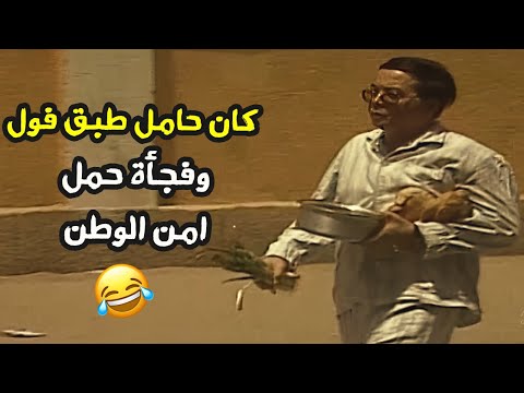موظف غلبان كان في ايده طبق فول وبصل فجأة لقي بدالهم ملف من عميد بالمخابرات 😂 | عز وعيون الوز