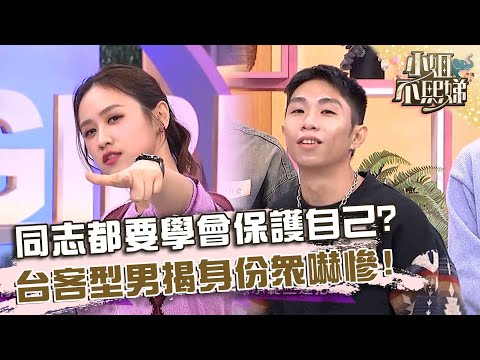 同志的生命歷程都要學會保護自己！台客型男揭身份眾嚇慘！【#小姐不熙娣】20251210 EP900 Part3 派翠克 薔薔