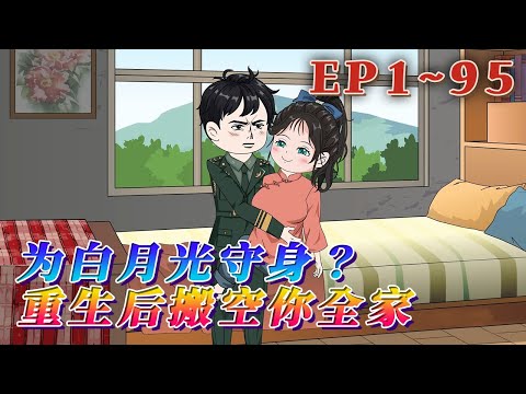 更新！🔥《為白月光守身？重生後搬空你全家》🎉我要離婚！上輩子，沈今禾知道自己是謝家的假千金，選擇忍讓，到最後，都覺得是她該做的。養的兒女竟然是丈夫的私生子！1~95#汪汪有聲書 #動畫#情感 #重生