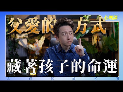 父愛的方式藏著孩子的命運！