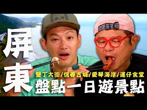 〈2025 屏東景點〉盤點屏東一日遊景點！車城洋蔥老闆「病魔摧殘」讓許效舜心疼落淚！烘蛋野生螺威許喊：醬料絕了！【#效廉出發吧】｜威許兄弟趴趴走🛵｜許效舜 威廉