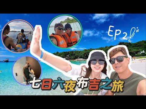 【七日六夜布吉Vlog】EP.2  My Beach Resort開箱 ✈︎ chill爆跳島遊,浮潛,香蕉船 ✈︎ 布吉必食,寧記豬手飯
