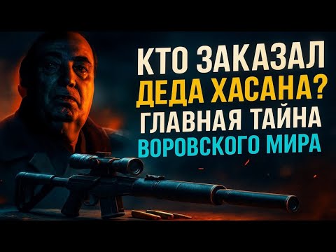 Кто ЗАКАЗАЛ Деда Хасана? Главная тайна воровского мира