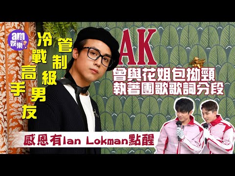 AK江𤒹生專訪｜自認冷戰高手 管制級男友｜曾與花姐包拗頸 執著團歌歌詞分段｜感恩沿途有Ian陳卓賢 Lokman楊樂文：多謝仲有人會出聲話我｜遊走灰色空間 探索成熟與妥協