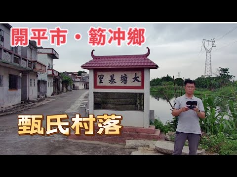 台山百曉：今次來到開平市簕冲鄉大塘基里，幫助一位馬來西亞的鄉里尋找他們嘎親人，歲月悠悠，歷史變遷，我們一起去尋找一下他們嘎家人！#abc #taishan #开平 #kaiping #toisan